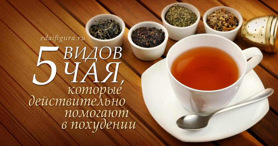 Пять видов чая, которые помогают в похудении