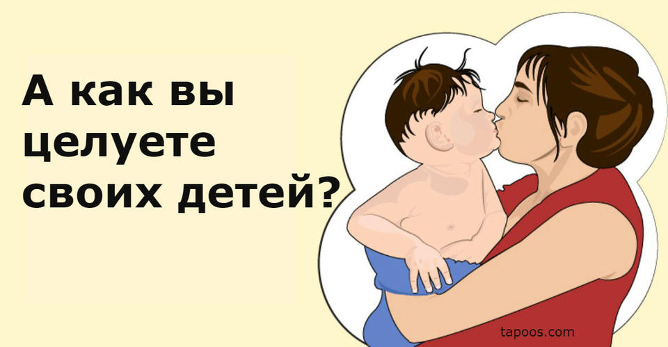 Целовать детей в губы - это уже слишком, предупреждают психологи. Вот почему