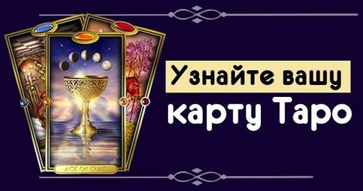 Узнайте вашу карту Таро