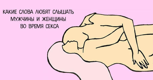 Какие слова любят слышать мужчины и женщины во время сeксa