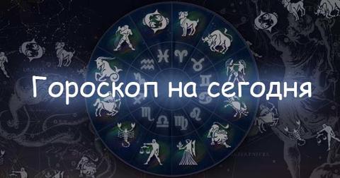 Гороскоп для всех знаков на 24.02.2018!