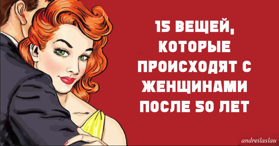 15 вещей, которые случаются после того, как женщинам исполняется 50