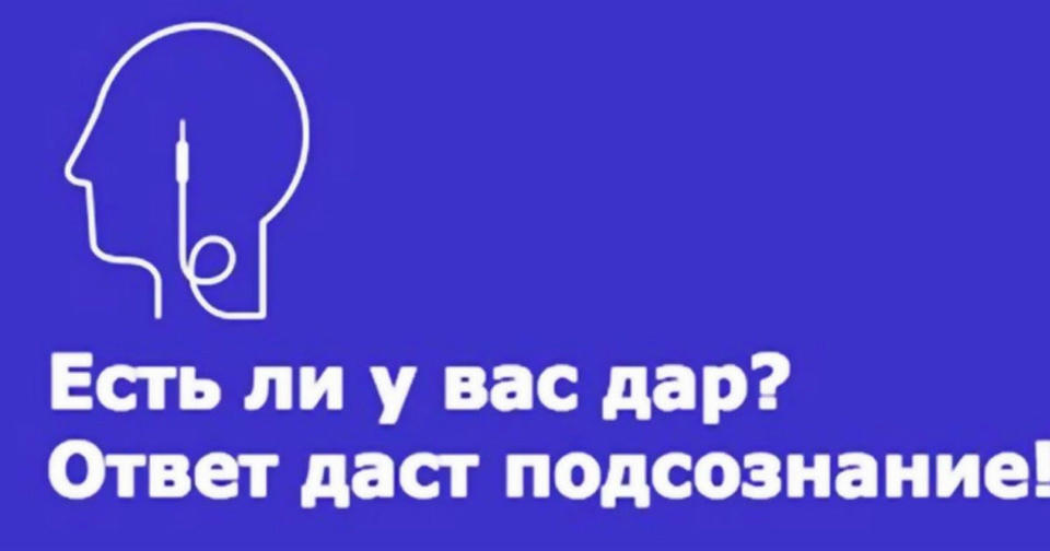 Давайте проверим, есть ли у Вас суперспособности! 