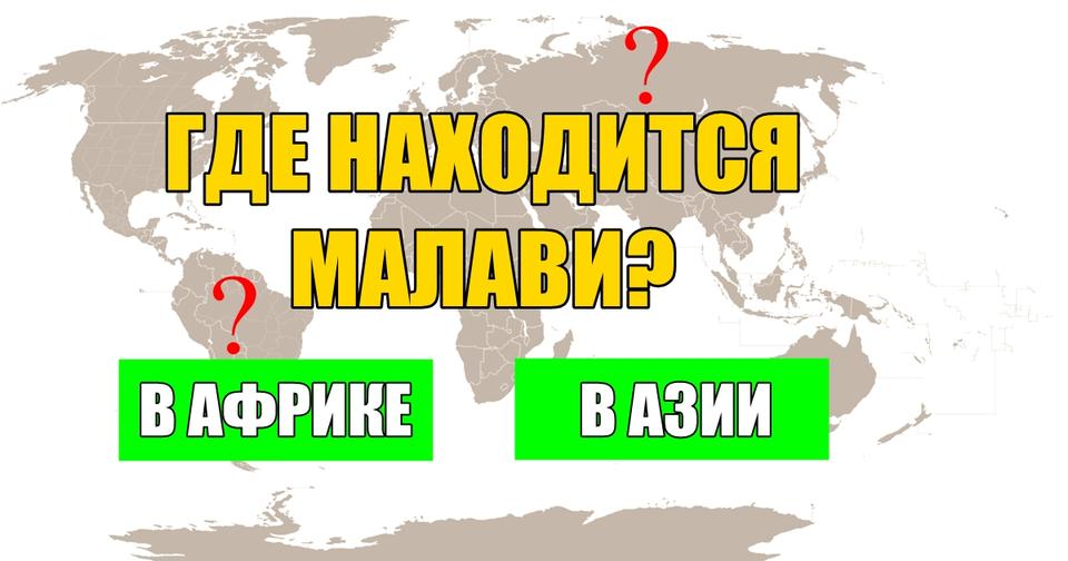 Только самые одаренные люди могут пройти этот странный тест по географии!