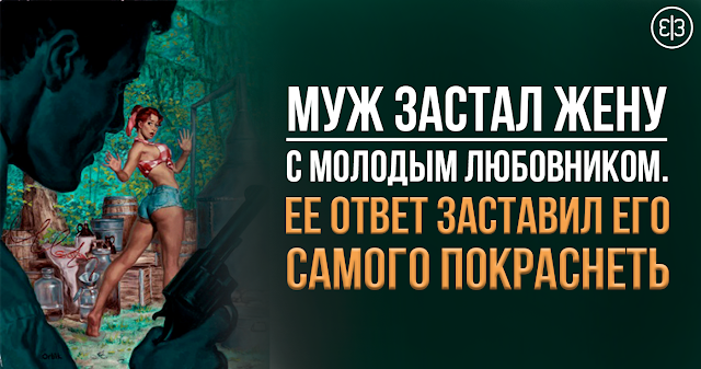 Муж застал жену в постели с молодым любовником! И ее ответ заставил его самого покраснеть!