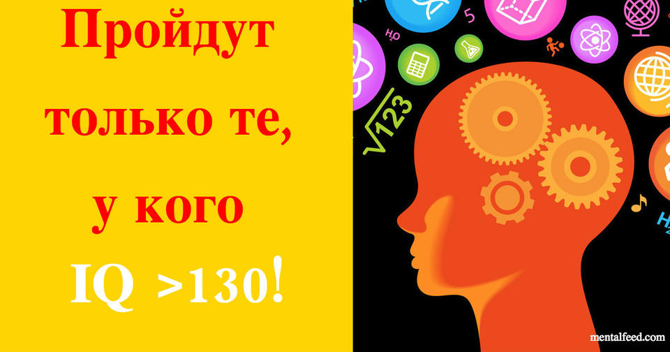 Вот тест на эрудицию. Его пройдут только те, чей IQ выше 130!! 