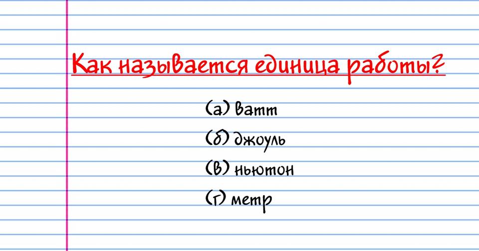 Лишь 1 из 500 взрослых может пройти этот школьный тест по физике! 