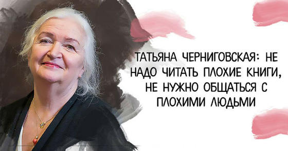 Татьяна Черниговская: Не надо читать плохие книги, не нужно общаться с плохими людьми
