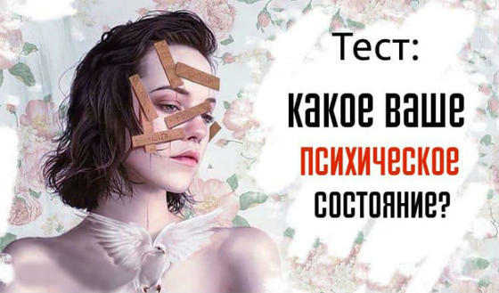 Тест: Какое ваше психическое состояние? Поразительно точно!