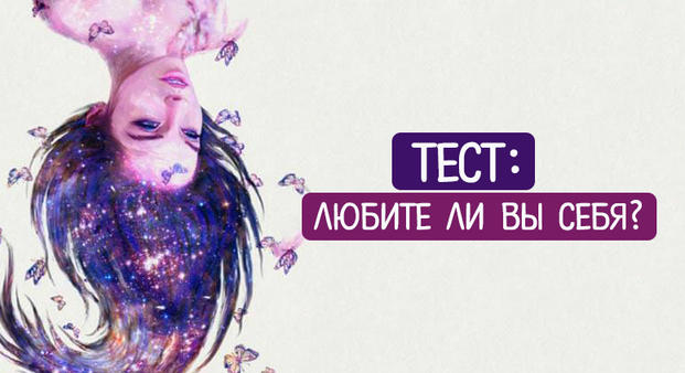 Тест: Любите ли вы себя?