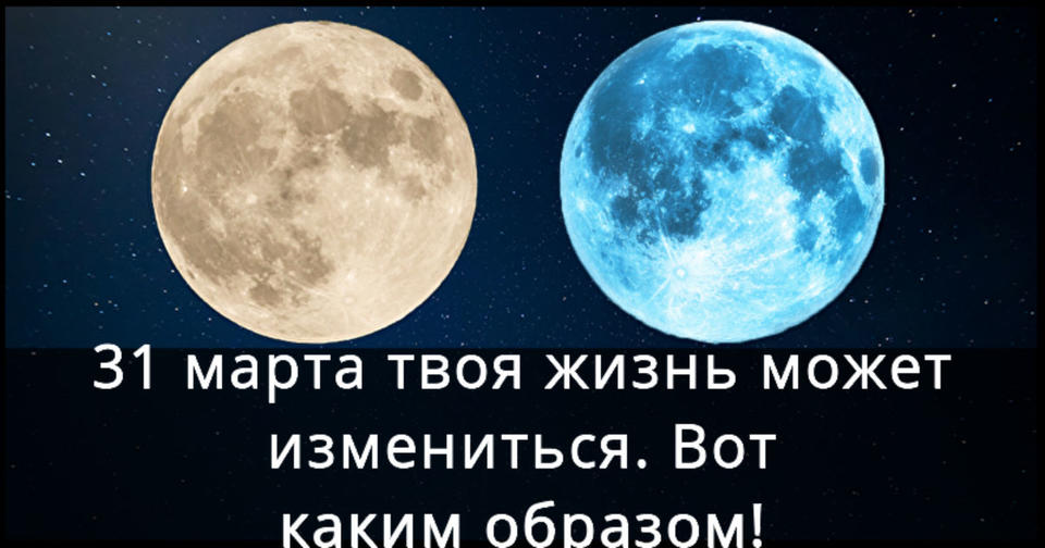 Голубая Луна 31 марта: Вот что она изменит в жизни каждого знака Зодиака