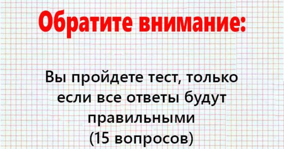 Если Вы ответите правильно на все вопросы этого теста   ваш IQ намного выше среднего! 