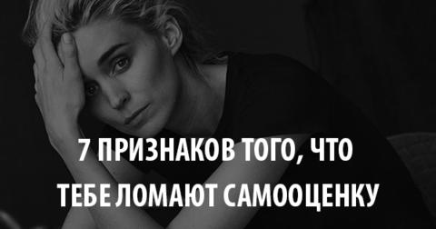 7 признаков того, что тебе ломают самооценку