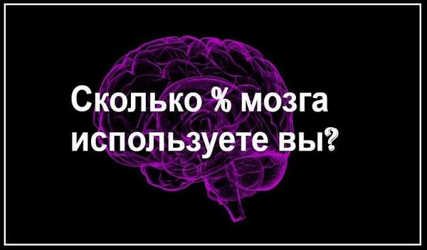 Тест: Сколько процентов потенциала своего мозга вы используете?