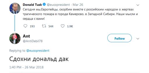 Дональд Туск сказал, что тоже скорбит с россиянами. Вот что они ему ответили!.. 