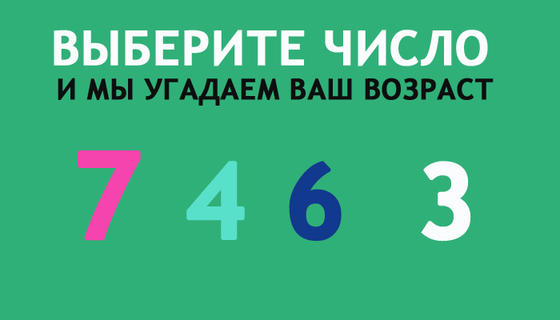 Выберите число, и мы угадаем ваш возраст. Проверите?