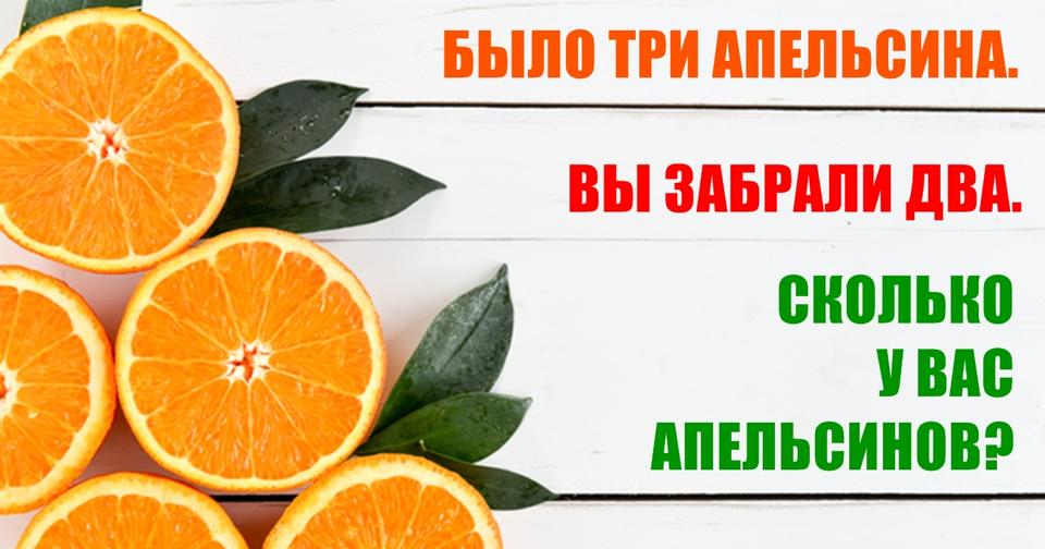 Есть три апельсина. У вас три апельсина сколько у вас апельсинов. Выбор за вами апельсины. Надоело вы апельсин. Было 3 апельсина сколько у вас апельсинов.