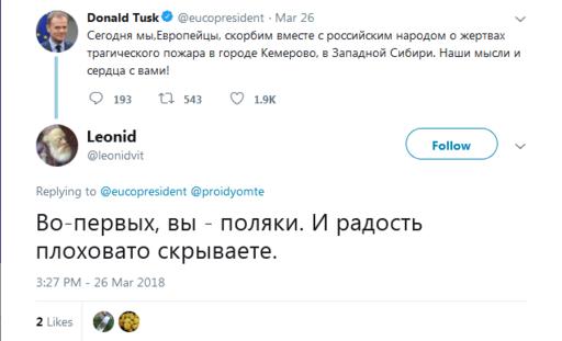 Дональд Туск сказал, что тоже скорбит с россиянами. Вот что они ему ответили!.. 