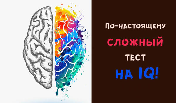 По настоящему сложный тест на IQ!