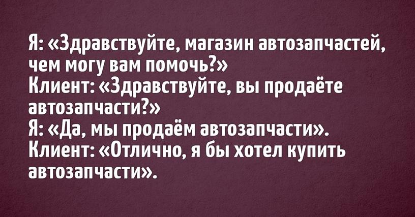 Работники сферы услуг поделились историями о самых запоминающихся клиентах, с которыми им приходилось сталкиваться. И эти диалоги действительно неповторимы