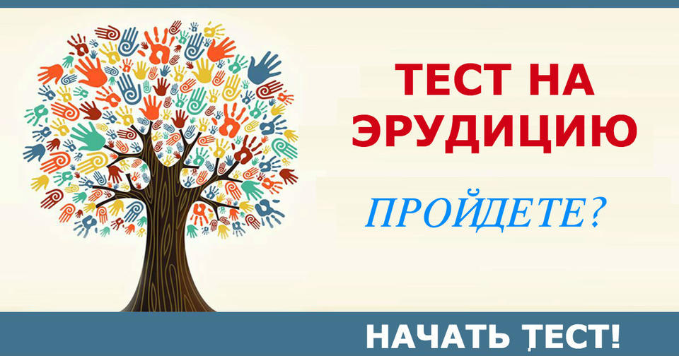 Ответьте на 11 вопросов   и узнаете, в каких науках вы по настоящему сильны! 