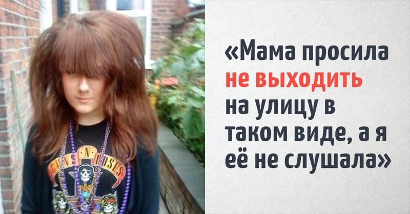 Пользователи интернета делятся своими подростковыми и детскими фото, которых они теперь стыдятся. Но это не помешало им хорошенько над собой посмеяться