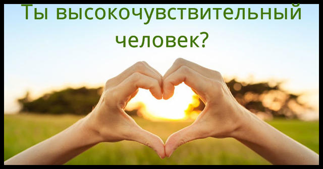 Тест: Ты высокочувствительный человек?