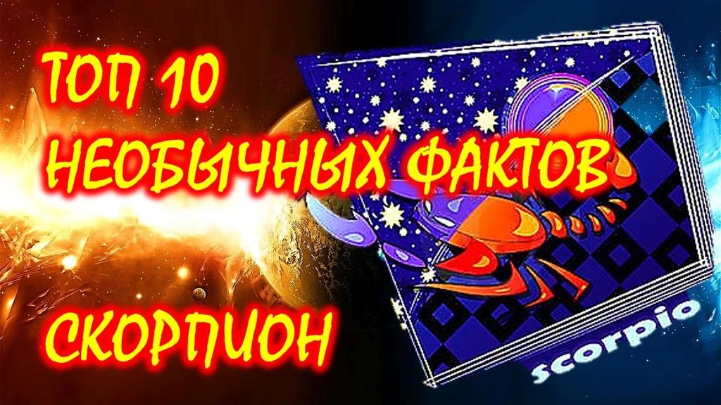 10 необычных фактов о Знаке Зодиака Скорпион