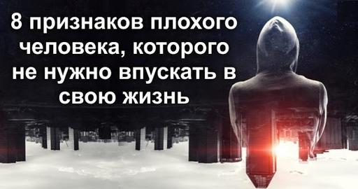 8 признаков плохого человека, которого не нужно впускать в свою жизнь