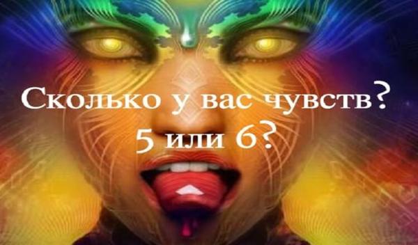 Тест: Есть ли у вас 6 ое чувство?