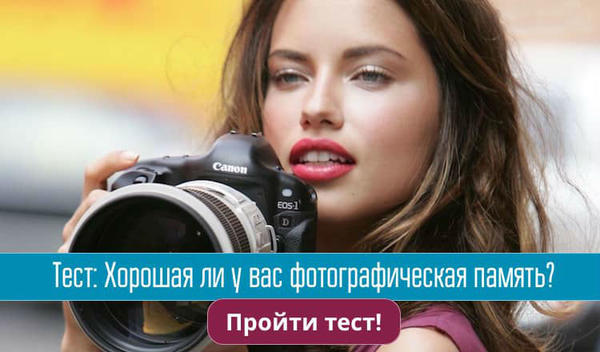 Тест: Хорошая ли у вас фотографическая память?