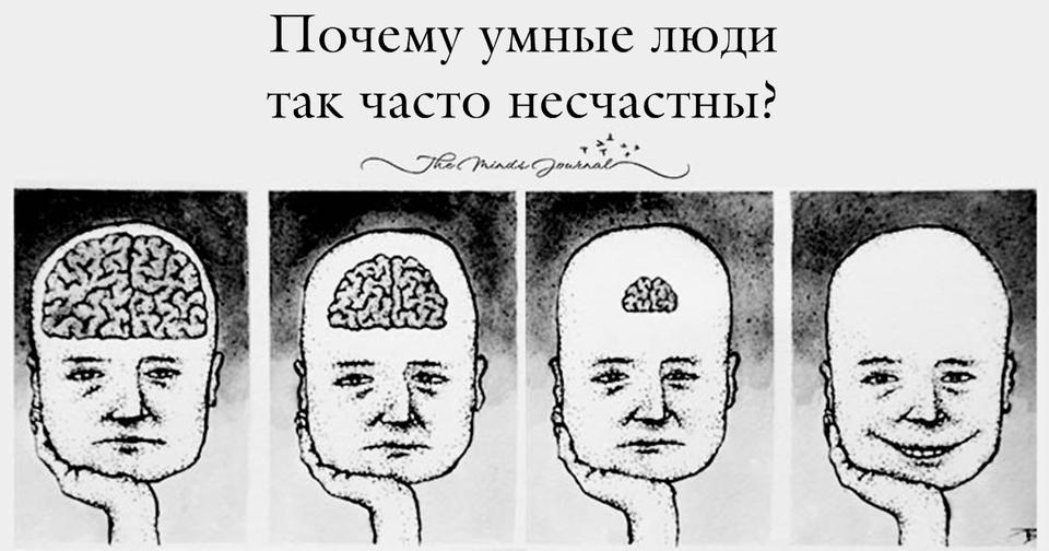 Чем умнее человек, тем труднее ему обрести счастье. Наконец то мы узнали, почему!