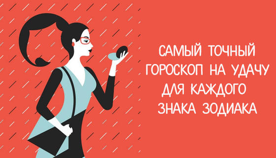 Гороскоп на удачу для каждого Знака Зодиака