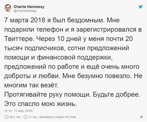 Бездомный парень получил в подарок старый телефон и зарегистрировался в Твиттере. Он и представить не мог, как изменится его жизнь всего за 10 дней