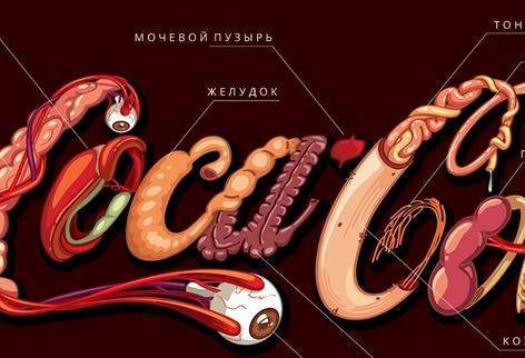 Вот «честный» логотип Coca-Cola, который объясняет, чем именно она вредна