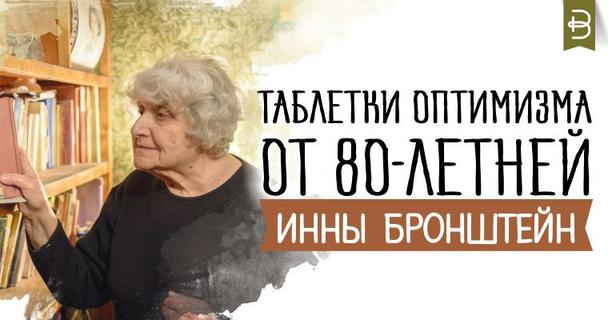 Таблетки оптимизма от 80 летней Инны Бронштейн