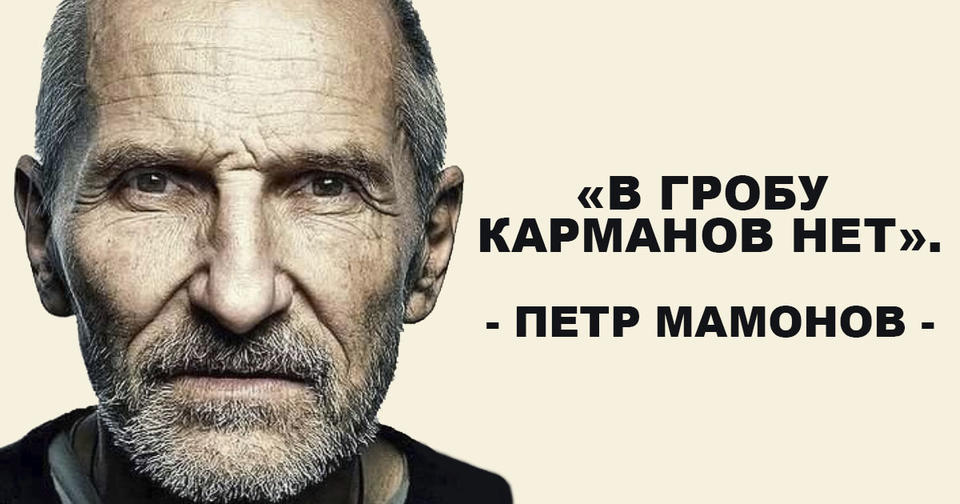 Пётр Мамонов: «В гробу карманов нет. Что собрал в душе, с тем и будешь лежать!»