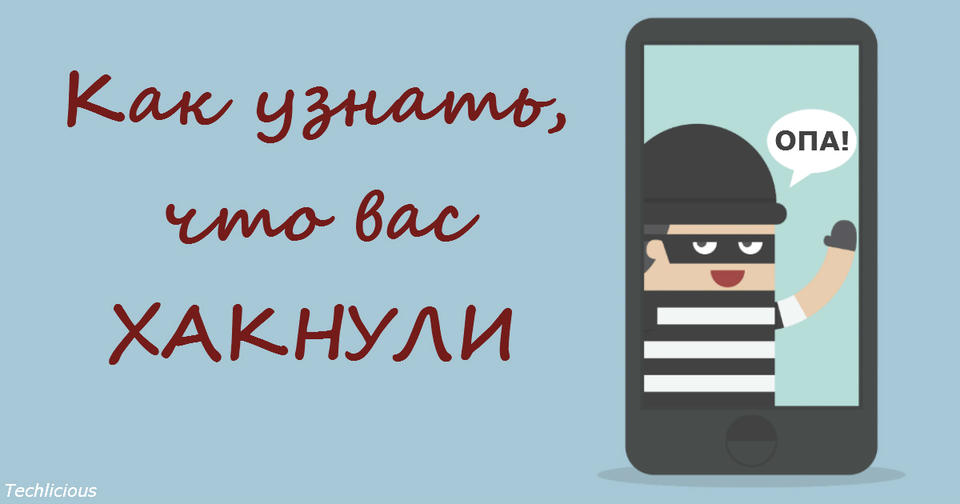 11 тревожных признаков, что ваш пароль взломали хакеры Актуально, как никогда!