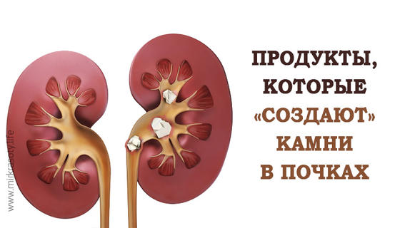 Эти продукты «создают» камни в почках. Сведите их к минимуму!