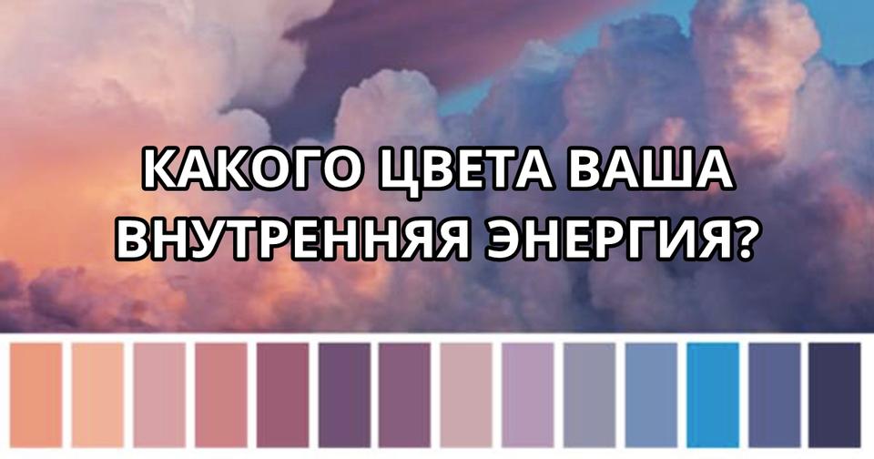 Тест: Какого цвета ваша внутренняя энергия? И что это означает.