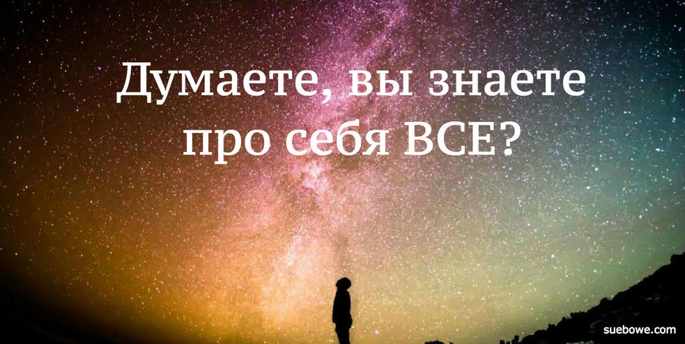 Шикарный тест. Ответите честно   узнаете себя с другой стороны!  Вот 25 вопросов от психологов. 