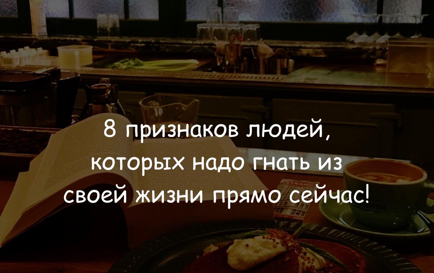 8 признаков людей, которых надо гнать из своей жизни прямо сейчас!