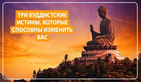 3 буддистские истины, после которых вас «отпустит»
