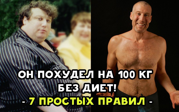Он похудел на 100 кг без диет! 7 простых правил
