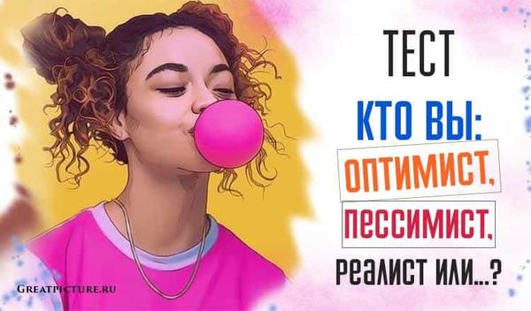 Тест. Кто вы: оптимист, пессимист, реалист или…?