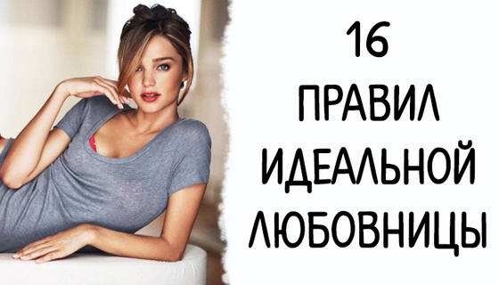 16 правил идеальной любовницы
