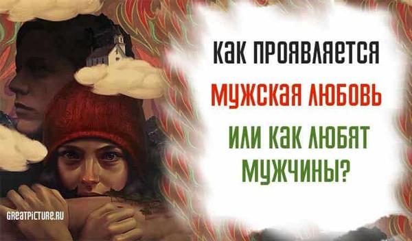 Какова мужская любовь? Как любят мужчины