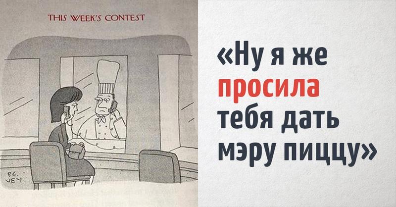 Девочка невероятно круто придумывает подписи к карикатурам. А ведь ей всего девять лет