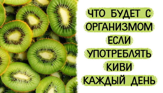 Что будет с организмом, если употреблять киви каждый день?