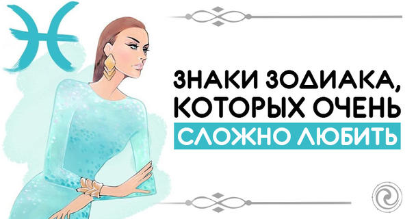 Рейтинг знаков Зодиака, которых сложно любить